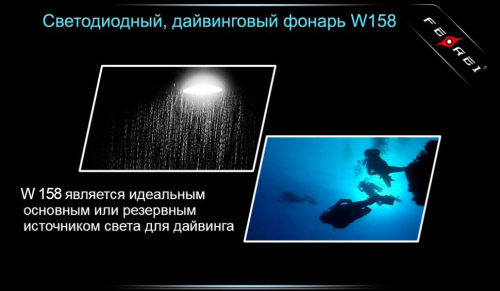 Фонарь для дайвинга Ferei W158B Cree XM-L2 (теплый свет диода) фото 7